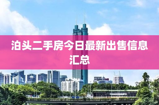 泊头二手房今日最新出售信息汇总