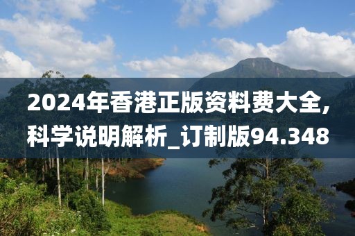 2024年香港正版资料费大全,科学说明解析_订制版94.348