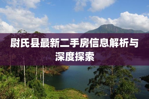 尉氏县最新二手房信息解析与深度探索