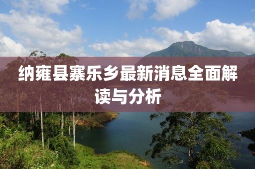 纳雍县寨乐乡最新消息全面解读与分析