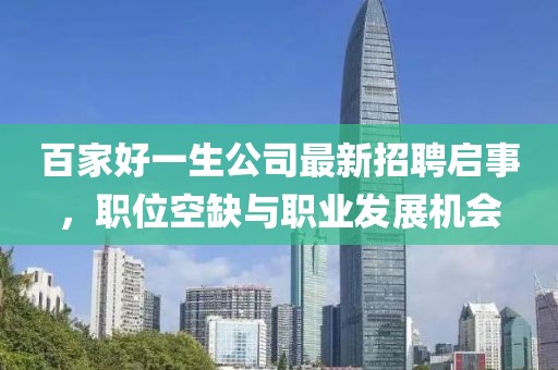 百家好一生公司最新招聘启事，职位空缺与职业发展机会