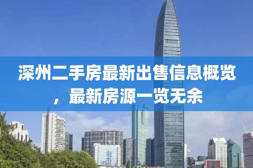 深州二手房最新出售信息概览，最新房源一览无余