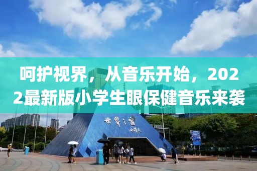 呵护视界，从音乐开始，2022最新版小学生眼保健音乐来袭