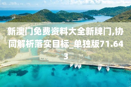 新澳门免费资料大全新牌门,协同解析落实目标_单独版71.643