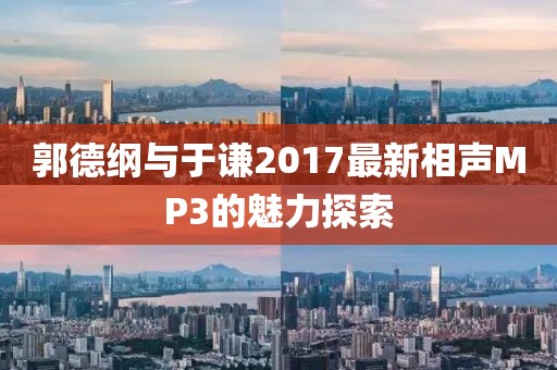 郭德纲与于谦2017最新相声MP3的魅力探索