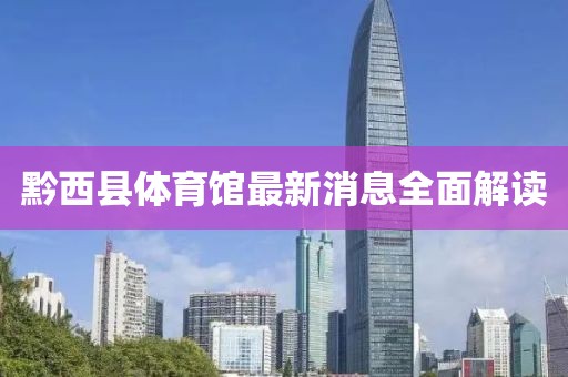 黔西县体育馆最新消息全面解读
