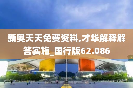 新奥天天免费资料,才华解释解答实施_国行版62.086