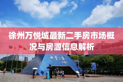 徐州万悦城最新二手房市场概况与房源信息解析