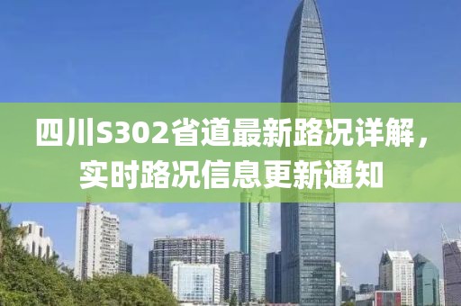 四川S302省道最新路况详解，实时路况信息更新通知
