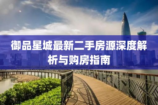 御品星城最新二手房源深度解析与购房指南