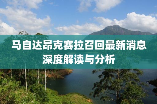 马自达昂克赛拉召回最新消息深度解读与分析
