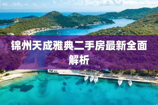 锦州天成雅典二手房最新全面解析