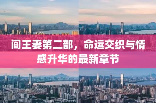 阎王妻第二部，命运交织与情感升华的最新章节