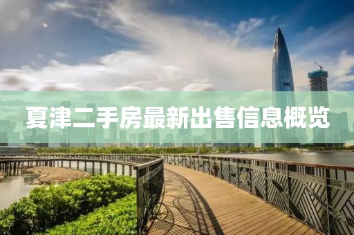 夏津二手房最新出售信息概览