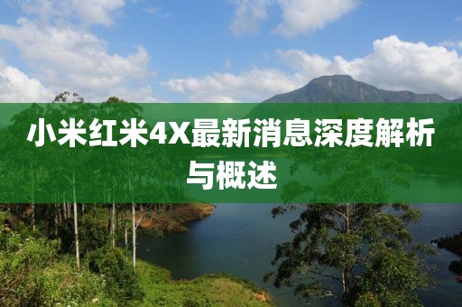 小米红米4X最新消息深度解析与概述