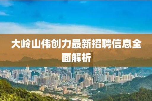 大岭山伟创力最新招聘信息全面解析