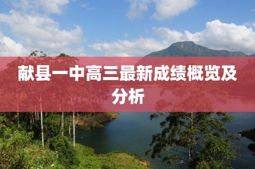献县一中高三最新成绩概览及分析