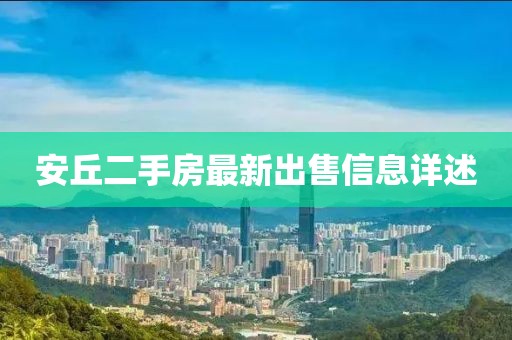 安丘二手房最新出售信息详述