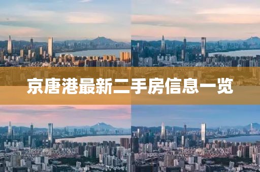京唐港最新二手房信息一览