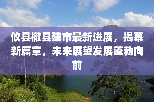 攸县撤县建市最新进展，揭幕新篇章，未来展望发展蓬勃向前