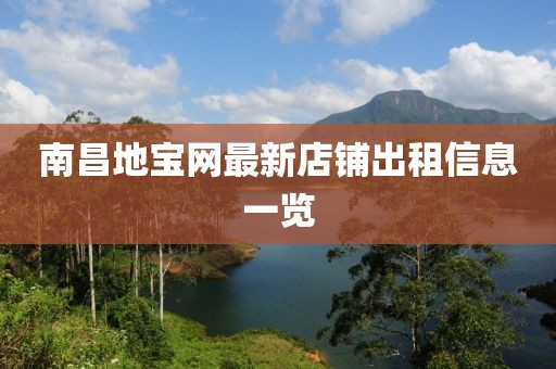 南昌地宝网最新店铺出租信息一览