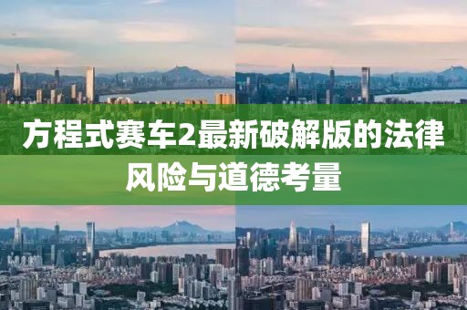 方程式赛车2最新破解版的法律风险与道德考量