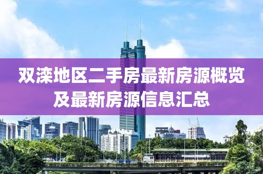 双滦地区二手房最新房源概览及最新房源信息汇总