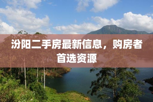 汾阳二手房最新信息，购房者首选资源