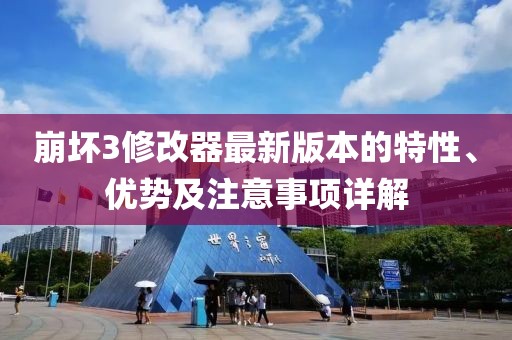 崩坏3修改器最新版本的特性、优势及注意事项详解