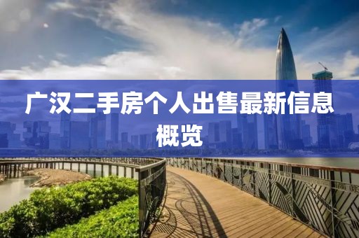 广汉二手房个人出售最新信息概览