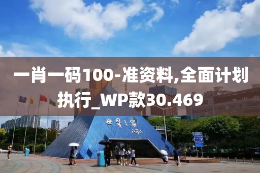 一肖一码100-准资料,全面计划执行_WP款30.469