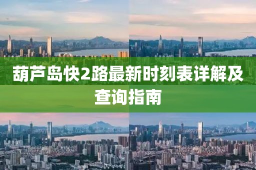 葫芦岛快2路最新时刻表详解及查询指南
