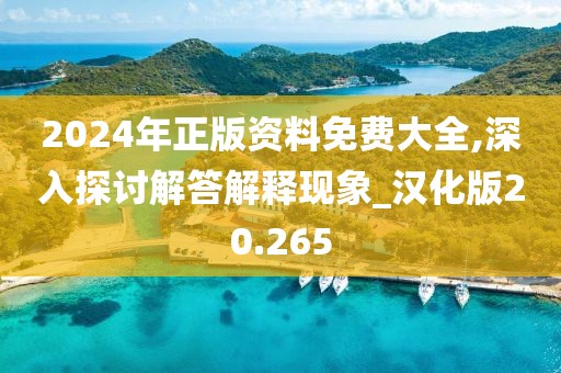 2024年正版资料免费大全,深入探讨解答解释现象_汉化版20.265