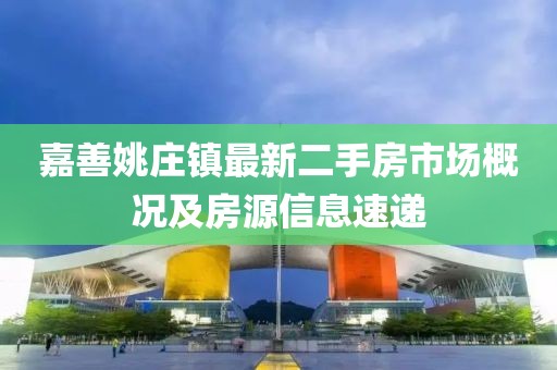 嘉善姚庄镇最新二手房市场概况及房源信息速递