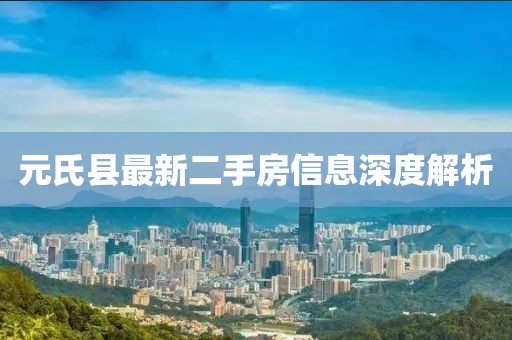元氏县最新二手房信息深度解析