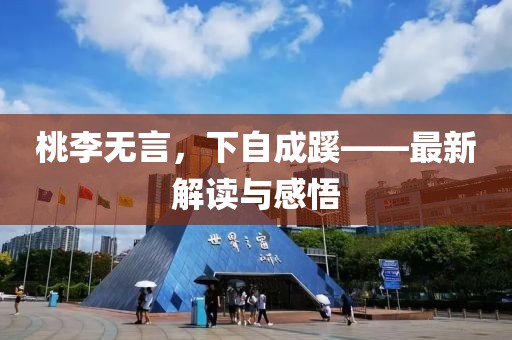 桃李无言，下自成蹊——最新解读与感悟