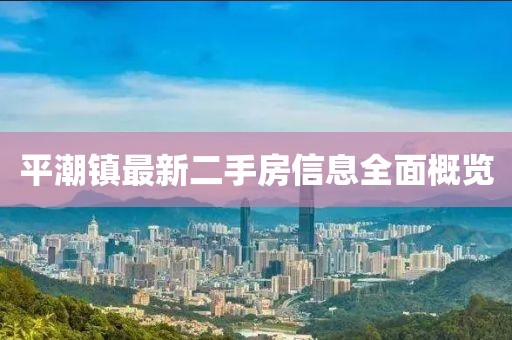 平潮镇最新二手房信息全面概览
