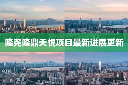 隆尧隆鼎天悦项目最新进展更新