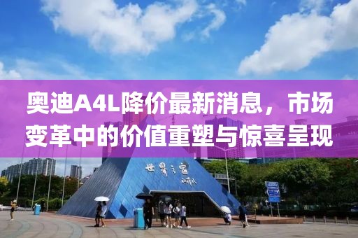 奥迪A4L降价最新消息，市场变革中的价值重塑与惊喜呈现