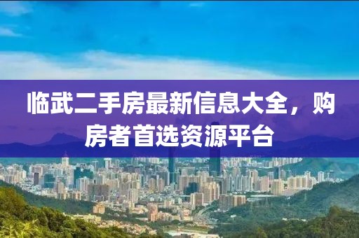 临武二手房最新信息大全，购房者首选资源平台