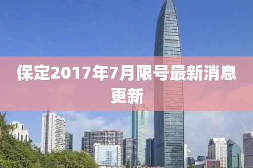 保定2017年7月限号最新消息更新