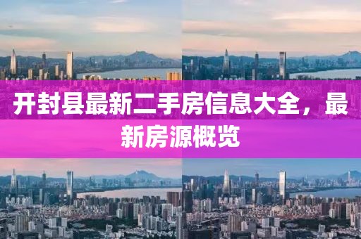 开封县最新二手房信息大全，最新房源概览