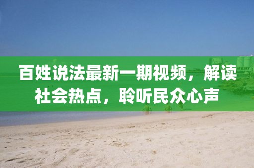 百姓说法最新一期视频，解读社会热点，聆听民众心声