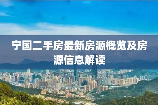 宁国二手房最新房源概览及房源信息解读
