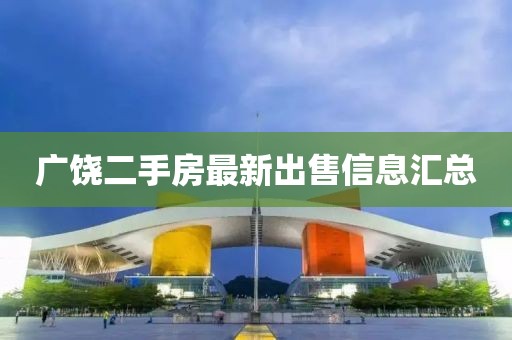 广饶二手房最新出售信息汇总