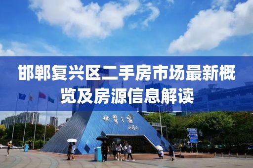 邯郸复兴区二手房市场最新概览及房源信息解读