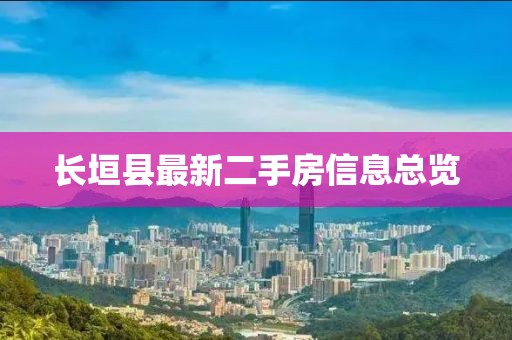 长垣县最新二手房信息总览