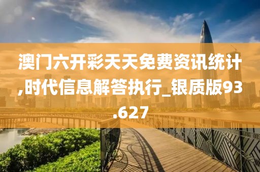澳门六开彩天天免费资讯统计,时代信息解答执行_银质版93.627