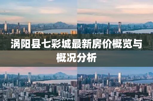 涡阳县七彩城最新房价概览与概况分析