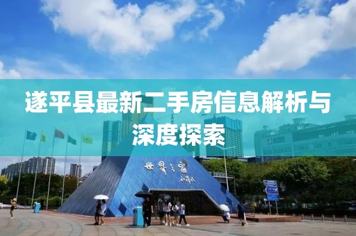 遂平县最新二手房信息解析与深度探索